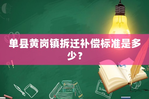 單縣黃崗鎮拆遷補償標準是多少？