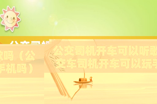 公交司機開車可以聽歌嗎（公交車司機開車可以玩手機嗎）