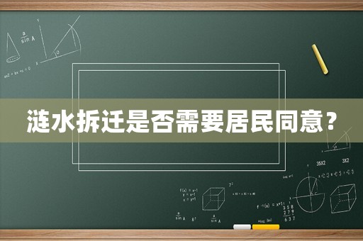 漣水拆遷是否需要居民同意？