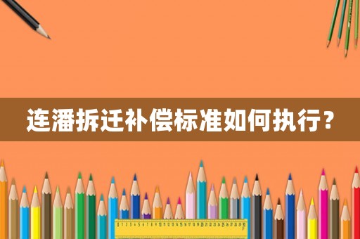 連潘拆遷補償標準如何執(zhí)行？