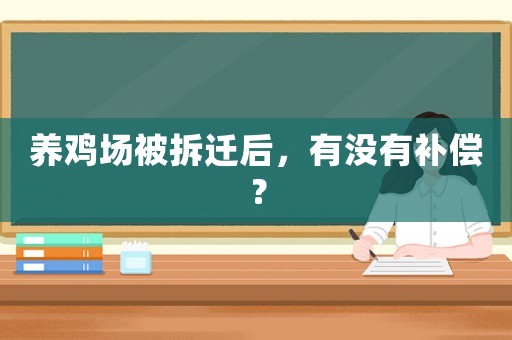 養雞場被拆遷后，有沒有補償？