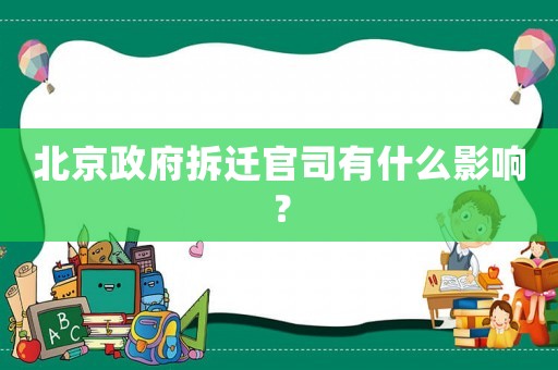 北京政府拆遷官司有什么影響？