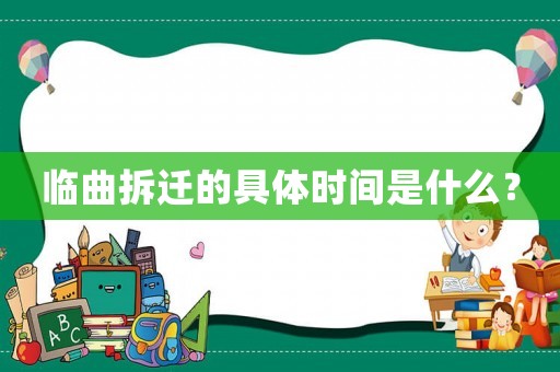 臨曲拆遷的具體時間是什么？