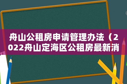 舟山公租房申請管理辦法（2022舟山定海區公租房最新消息）