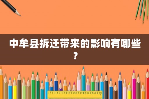 中牟縣拆遷帶來的影響有哪些？