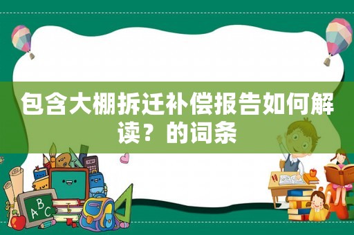 包含大棚拆遷補償報告如何解讀？的詞條