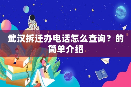武漢拆遷辦電話怎么查詢？的簡單介紹