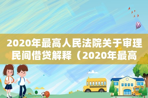 2020年最高人民法院關(guān)于審理民間借貸解釋（2020年最高法院民間借貸若干決定）