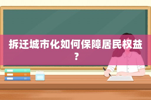 拆遷城市化如何保障居民權益？