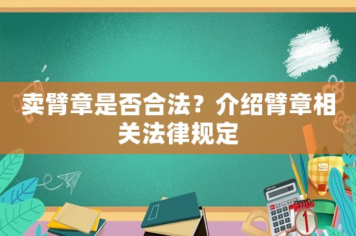 賣臂章是否合法？介紹臂章相關法律規定