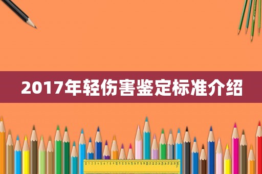 2017年輕傷害鑒定標準介紹