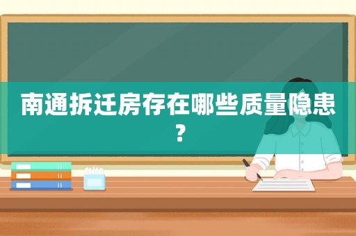 南通拆遷房存在哪些質量隱患？