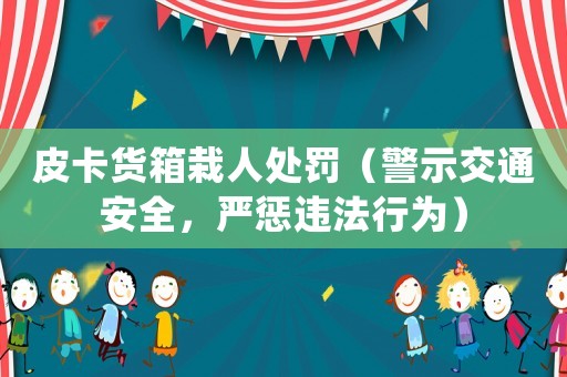 皮卡貨箱栽人處罰（警示交通安全，嚴懲違法行為）