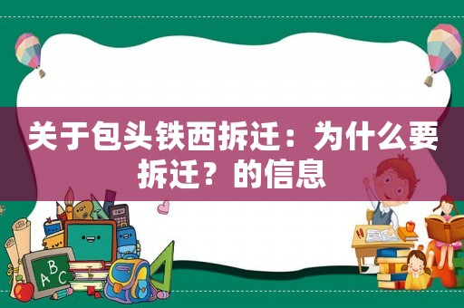 關(guān)于包頭鐵西拆遷：為什么要拆遷？的信息