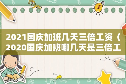 2021國慶加班幾天三倍工資（2020國慶加班哪幾天是三倍工資）