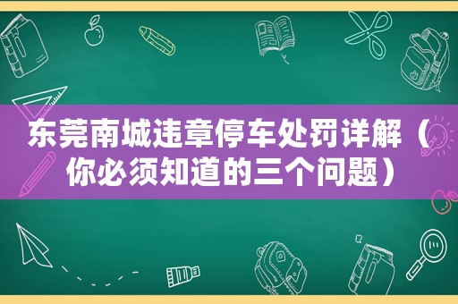 東莞南城違章停車處罰詳解（你必須知道的三個問題）