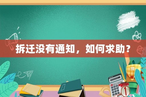 拆遷沒有通知，如何求助？