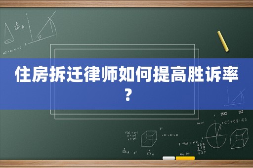 住房拆遷律師如何提高勝訴率？