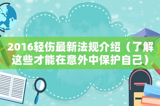 2016輕傷最新法規(guī)介紹（了解這些才能在意外中保護(hù)自己）