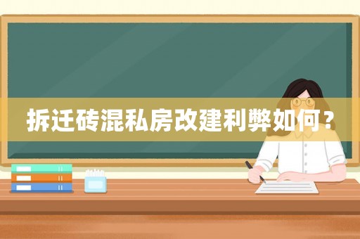 拆遷磚混私房改建利弊如何？