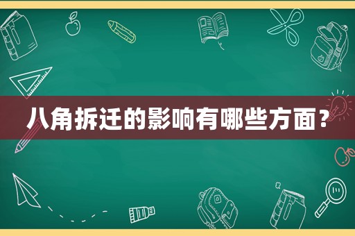 八角拆遷的影響有哪些方面？