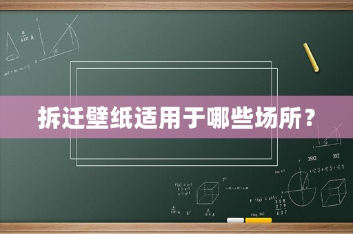 拆遷壁紙適用于哪些場所？