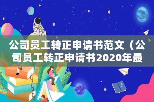 公司員工轉正申請書范文（公司員工轉正申請書2020年最新版）