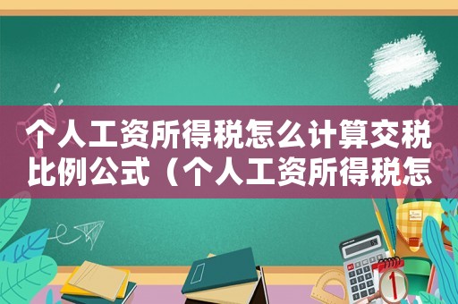 個人工資所得稅怎么計算交稅比例公式（個人工資所得稅怎么計算交稅比例）