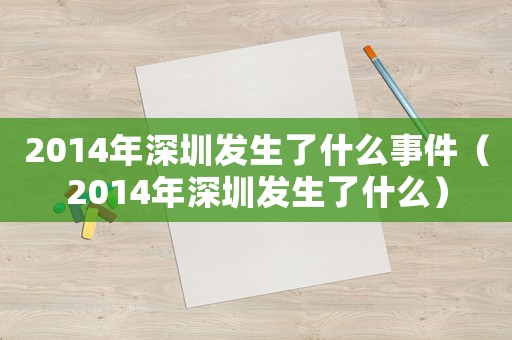 2014年深圳發生了什么事件（2014年深圳發生了什么）
