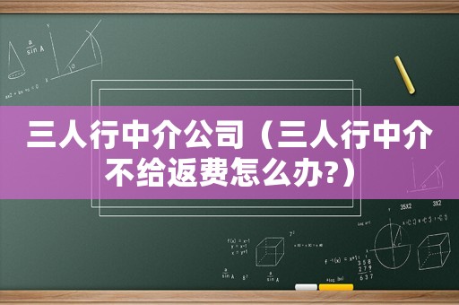 三人行中介公司（三人行中介不給返費怎么辦?）