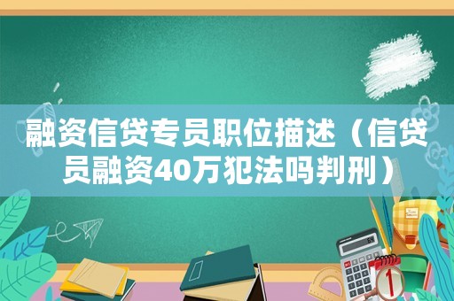 融資信貸專員職位描述（信貸員融資40萬犯法嗎判刑）