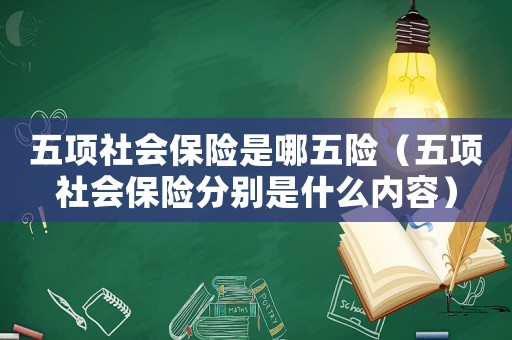 五項社會保險是哪五險（五項社會保險分別是什么內(nèi)容）