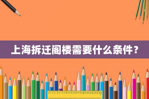 上海拆遷閣樓需要什么條件？