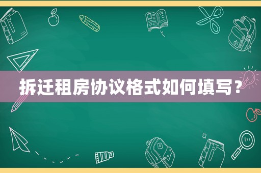 拆遷租房協(xié)議格式如何填寫？