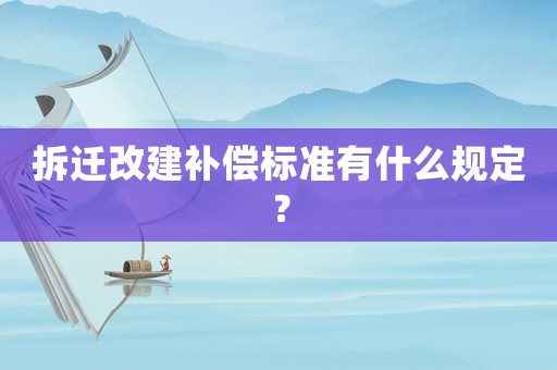 拆遷改建補償標準有什么規定？