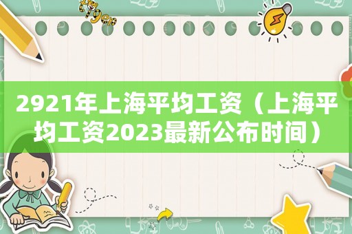 2921年上海平均工資（上海平均工資2023最新公布時間）