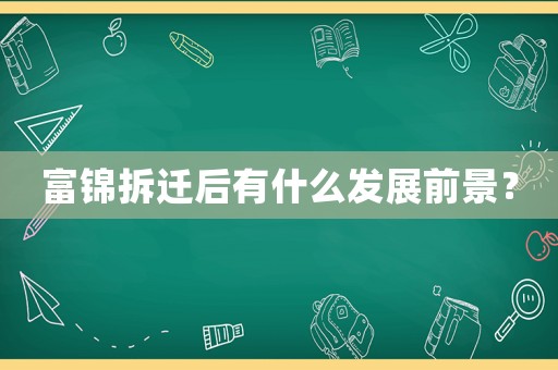 富錦拆遷后有什么發展前景？