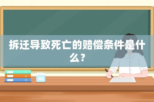 拆遷導(dǎo)致死亡的賠償條件是什么？
