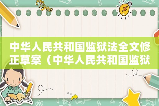 中華人民共和國(guó)監(jiān)獄法全文修正草案（中華人民共和國(guó)監(jiān)獄法全文修正）