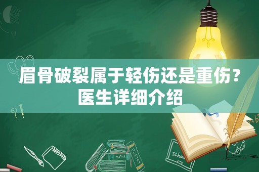 眉骨破裂屬于輕傷還是重傷？醫(yī)生詳細介紹