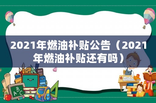 2021年燃油補貼公告（2021年燃油補貼還有嗎）