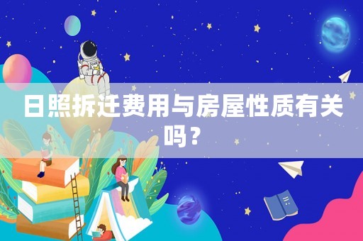 日照拆遷費用與房屋性質有關嗎？