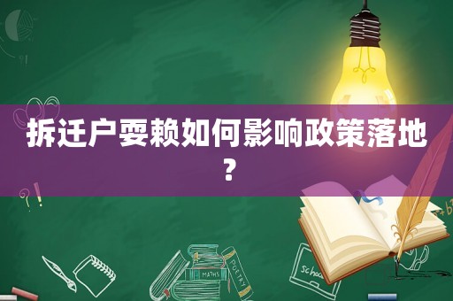 拆遷戶耍賴如何影響政策落地？