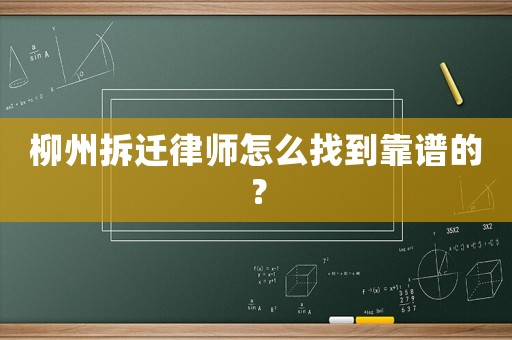 柳州拆遷律師怎么找到靠譜的？