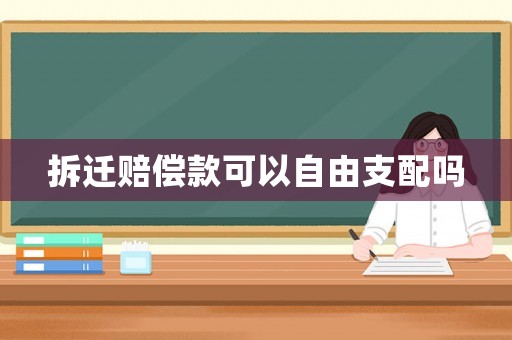 拆遷賠償款可以自由支配嗎