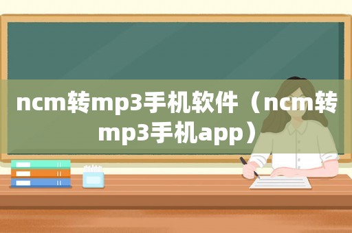 ncm轉mp3手機軟件（ncm轉mp3手機app）