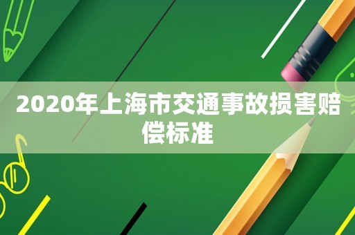2020年上海市交通事故損害賠償標準