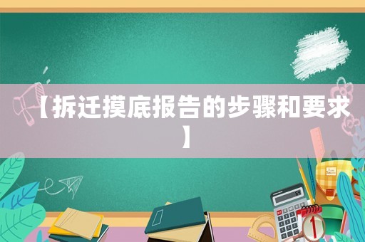 【拆遷摸底報告的步驟和要求】