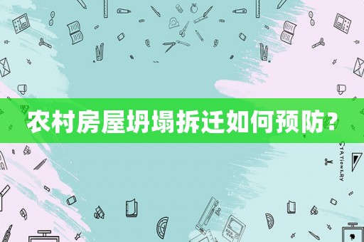 農村房屋坍塌拆遷如何預防？