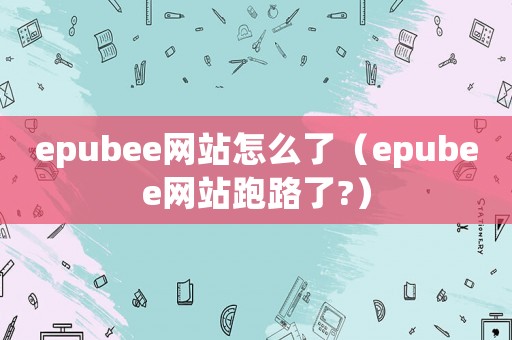 epubee網站怎么了（epubee網站跑路了?）